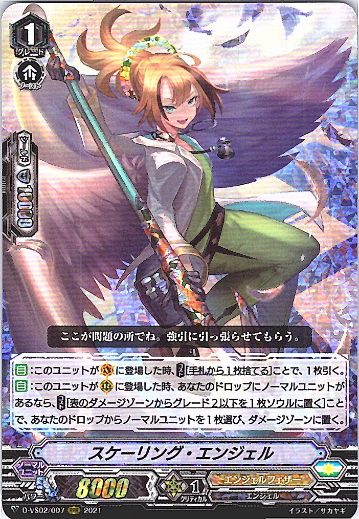 D/VS02/007RRR スケーリング・エンジェル 【倉庫在庫品】