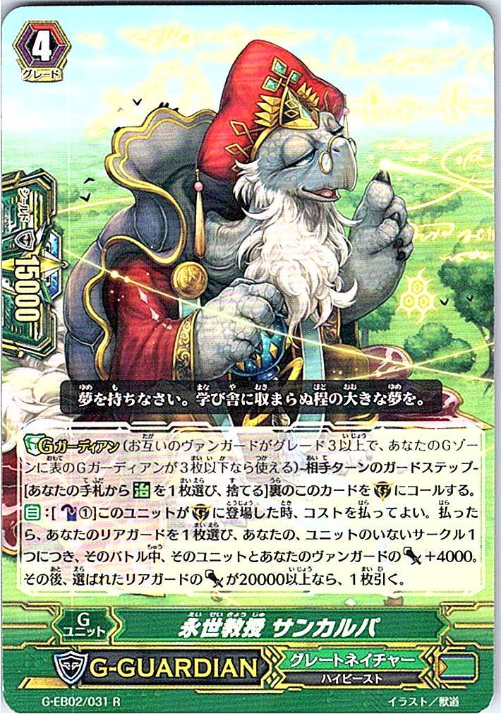 G/EB02/031R 永世教授 サンカルパ 【別拠点在庫品B】