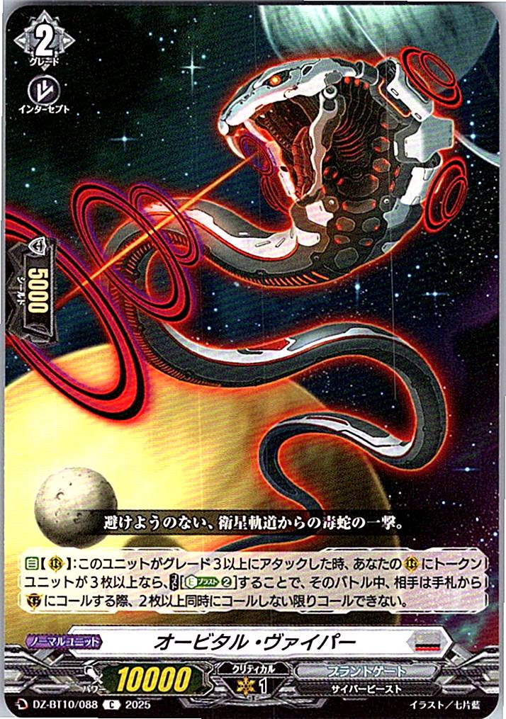 DZ/BT10/088 オービタル・ヴァイパー