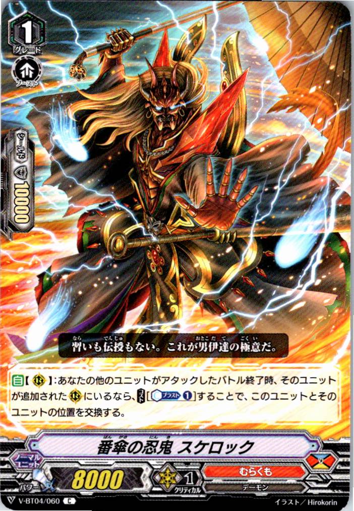 V/BT04/060C 番傘の忍鬼 スケロック 【別拠点在庫品B】