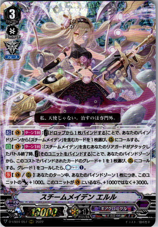 D/VS04/057RRR スチームメイデン エルル 【倉庫在庫品】