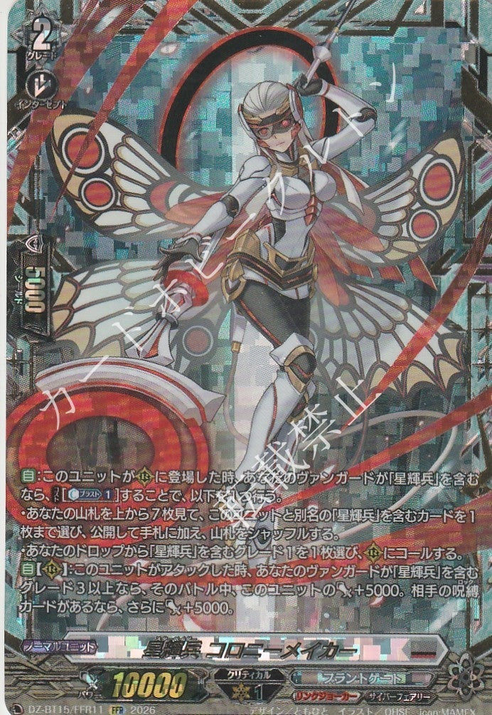 DZ/BT15/FFR11FFR 星輝兵 コロニーメイカー
