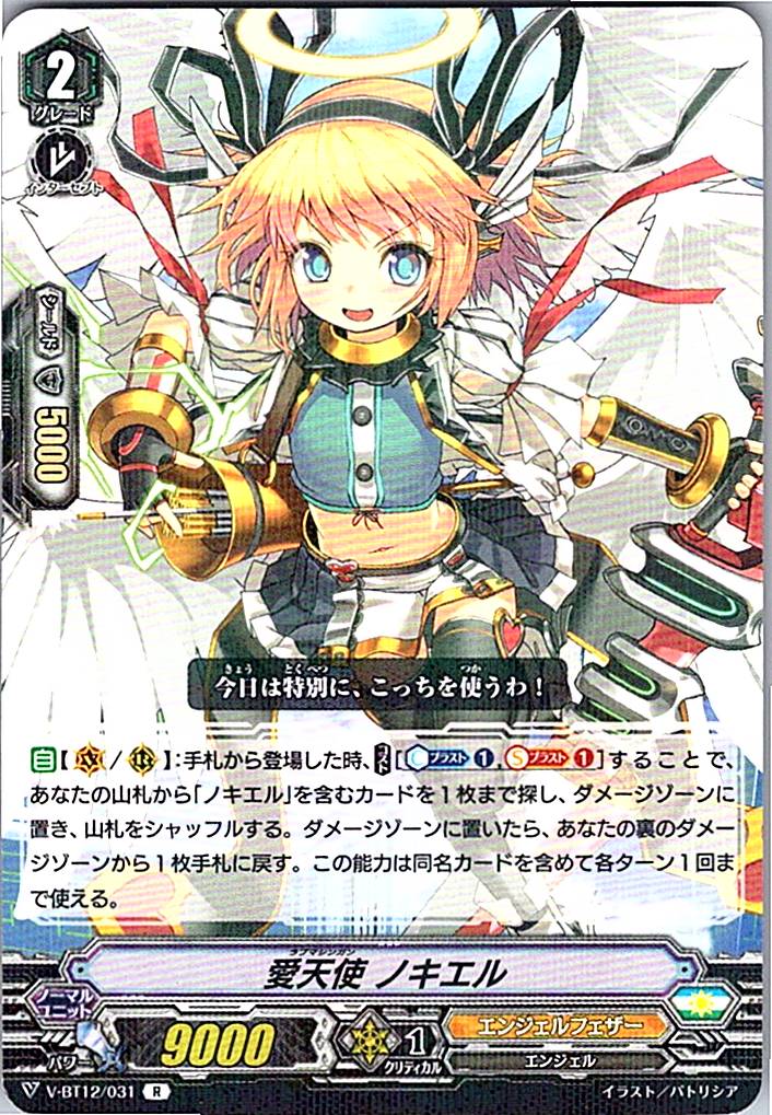 V-BT12/031R 愛天使 ノキエル 【別拠点在庫品B】