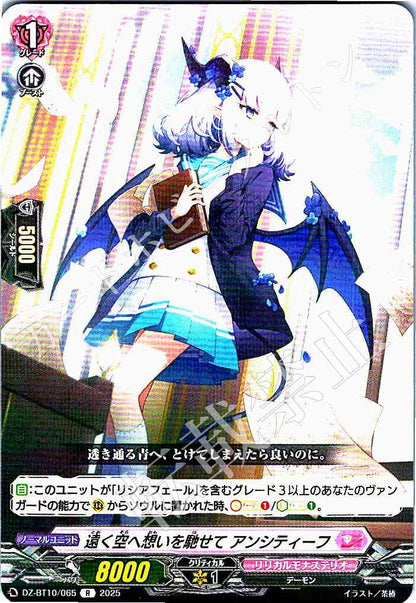 DZ/BT10/065 遠く空へ想いを馳せて アンシティーフ