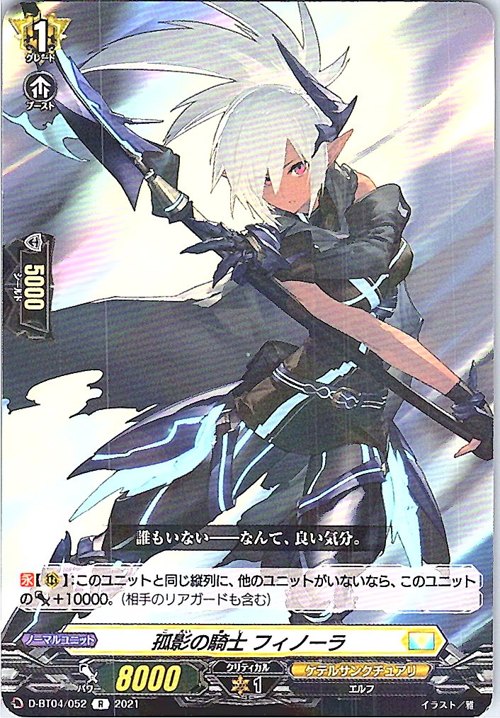 D/BT04/052R 孤影の騎士 フィノーラ