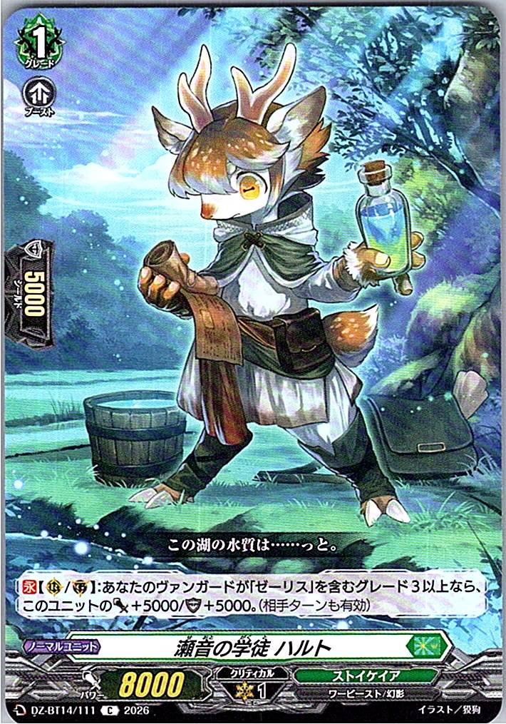 DZ/BT14/111C 瀬音の学徒 ハルト