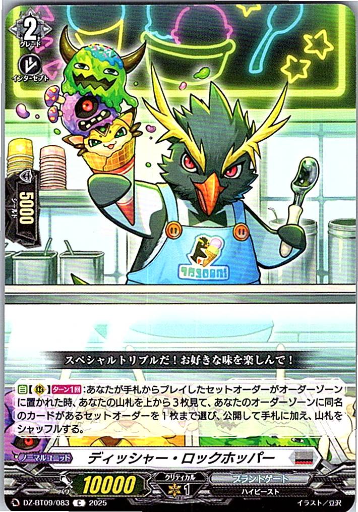 DZ/BT09/083C ディッシャー・ロックホッパー 【別拠点在庫品B】