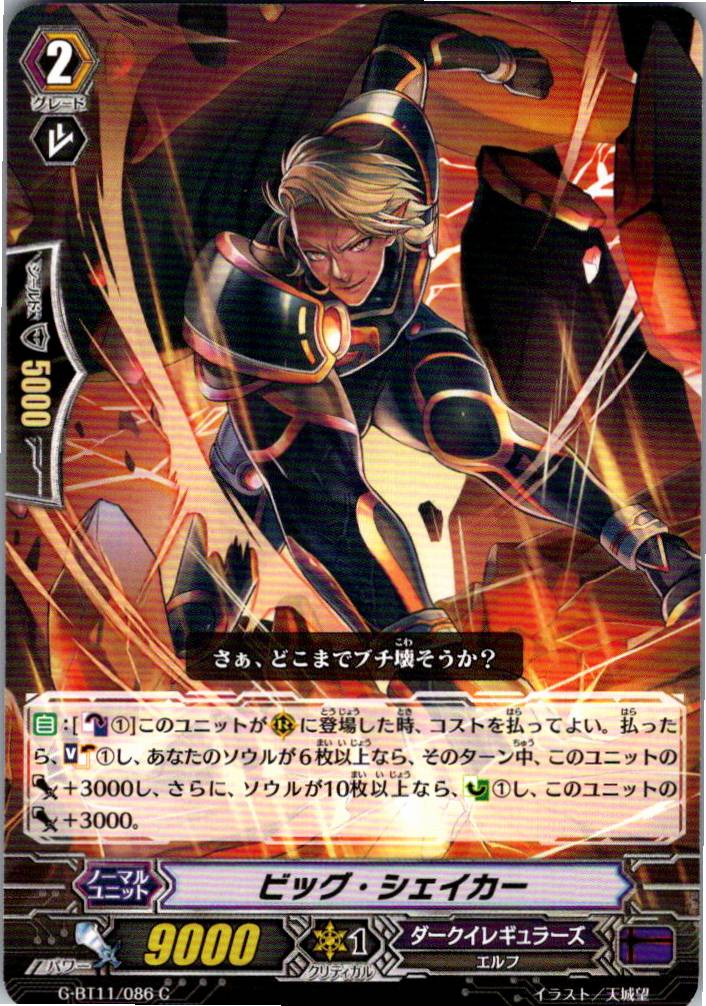 G/BT11/086C ビッグ・シェイカー 【別拠点在庫品B】