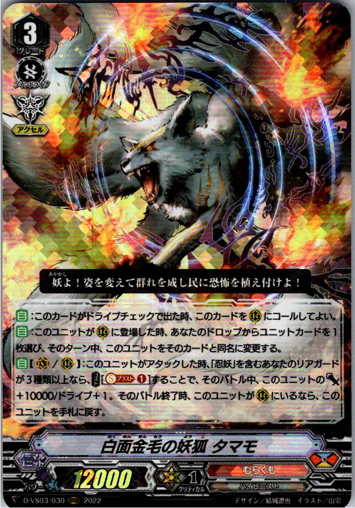 D/VS03/030RRR Nine-tailed Fox, Tamamo [Warehouse Stock]