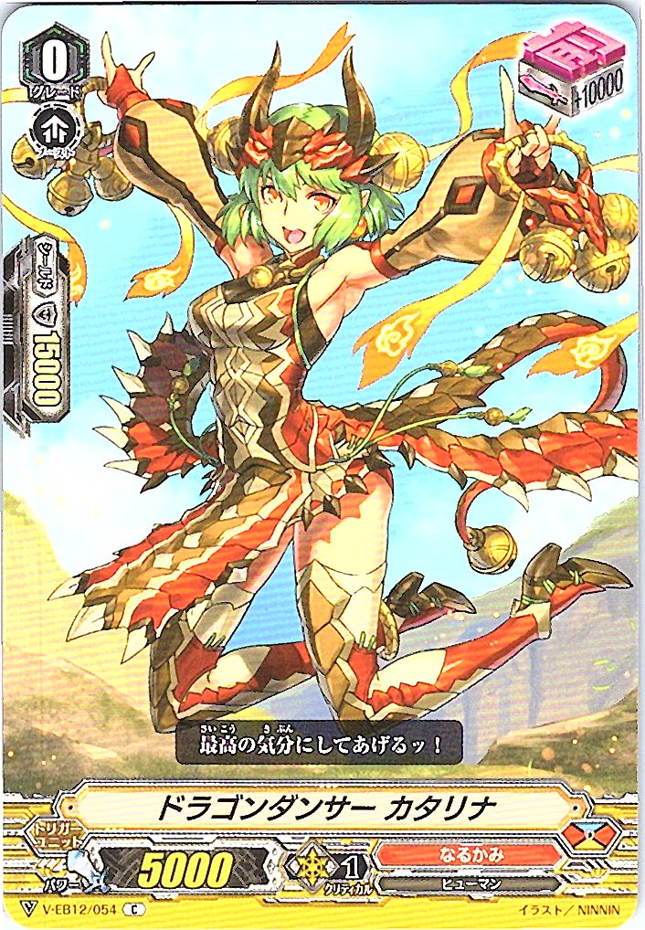 V/EB12/054C ドラゴンダンサー カタリナ 【別拠点在庫品B】