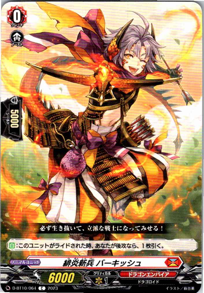 D/BT10/064C 緋炎新兵 バーキッシュ 【別拠点在庫品B】