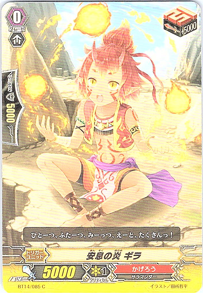 BT14/085C 安息の炎 ギラ 【別拠点在庫品B】