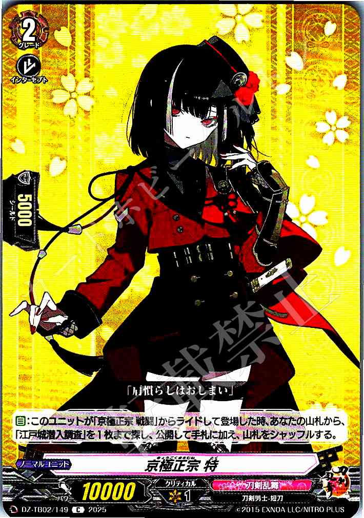 DZ/TB02/149 Kyogoku Masamune Special