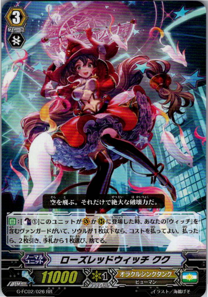 G/FC02/026RR ローズレッドウィッチ クク 【別拠点在庫品B】