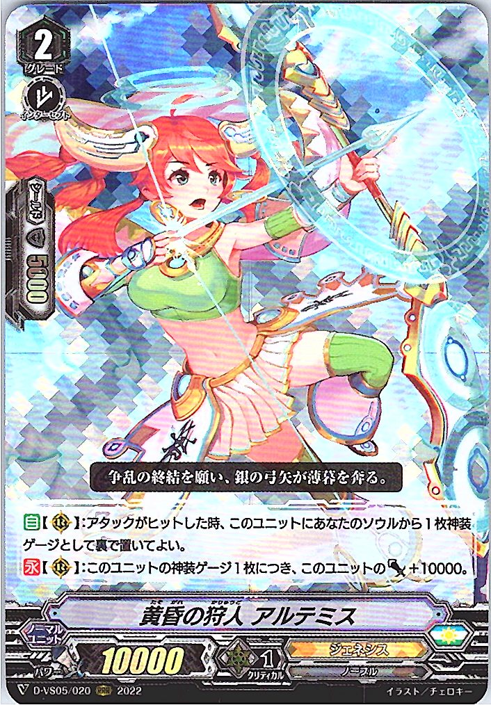 D/VS05/020RRR 黄昏の狩人 アルテミス 【別拠点在庫品B】