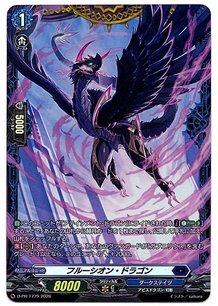 D/PR/1779PR フルーシオン・ドラゴン 【店頭買取品】