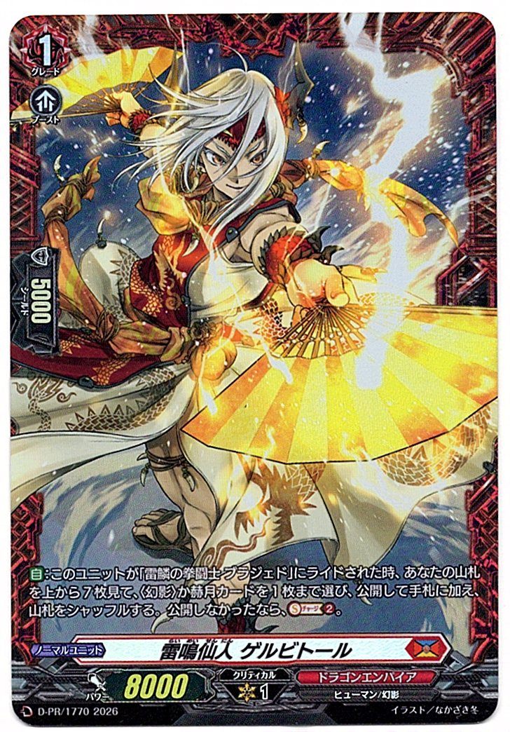 D/PR/1770PR 雷鳴仙人 ゲルビトール 【店頭買取品】