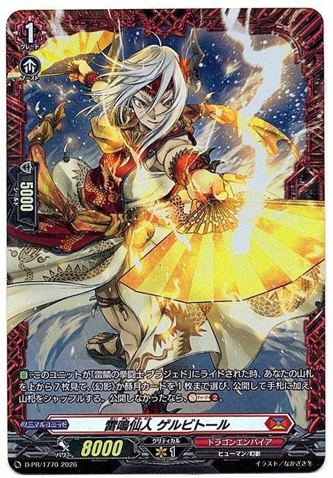 D/PR/1770PR 雷鳴仙人 ゲルビトール 【店頭買取品】