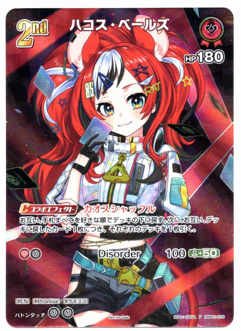 HBP01/075P Hakos Baelz [In-store purchase item]