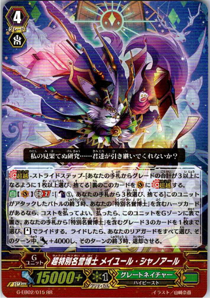 G/EB02/015RR 超特別名誉博士 メイユール・シャノアール 【別拠点在庫品B】