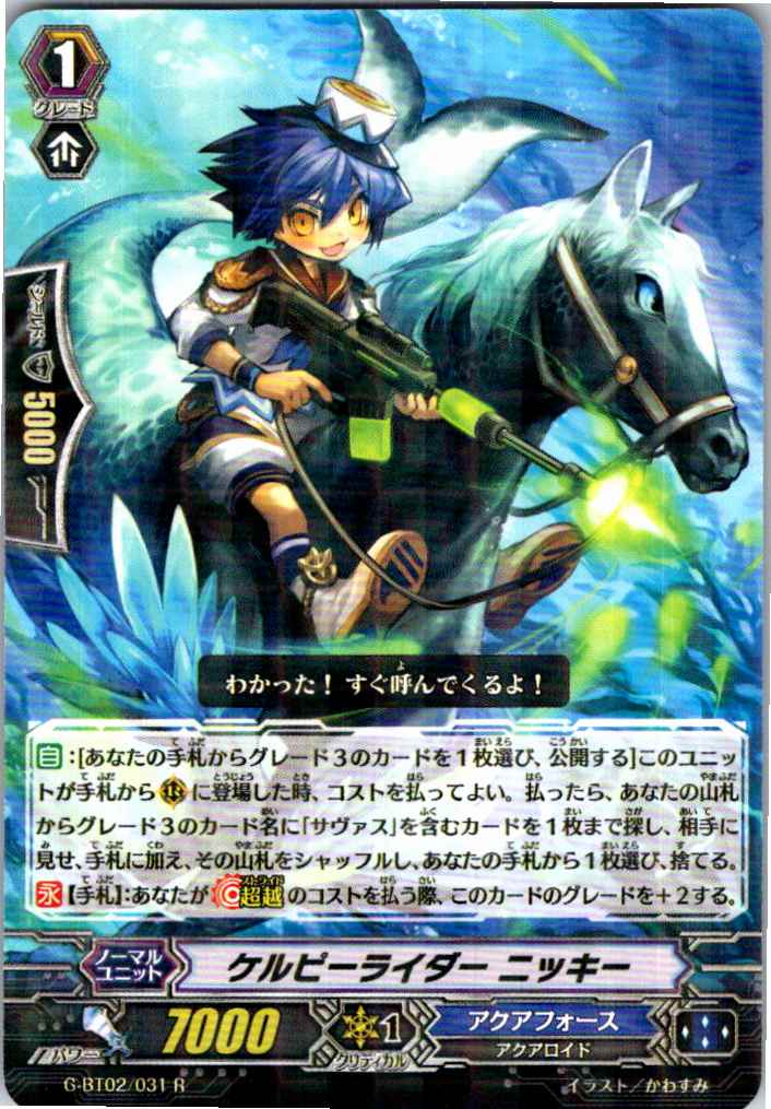 G/BT02/031R ケルピーライダー ニッキー 【別拠点在庫品B】