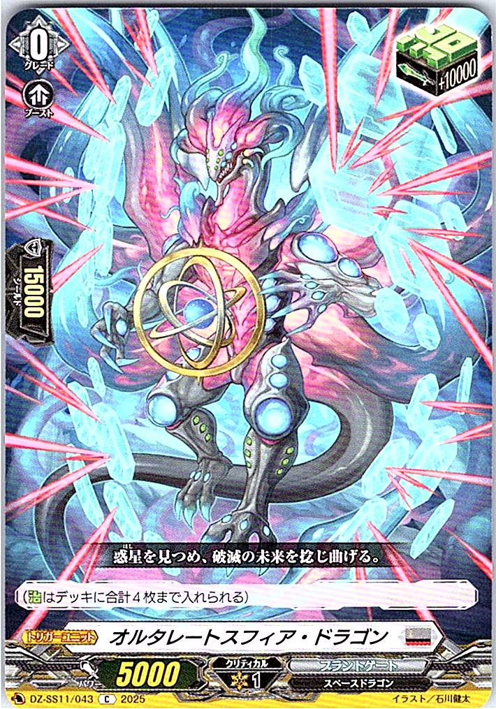 DZ/SS11/043C オルタレートスフィア・ドラゴン 【別拠点在庫品B】
