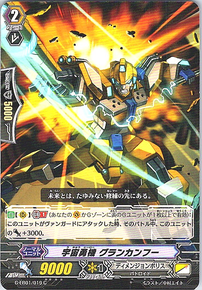 G/EB01/019C 宇宙勇機 グランカンフー 【別拠点在庫品B】