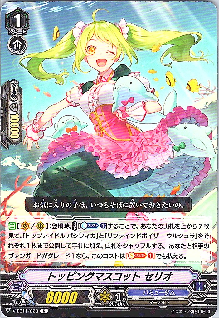 V/EB11/028R トッピングマスコット セリオ 【別拠点在庫品B】