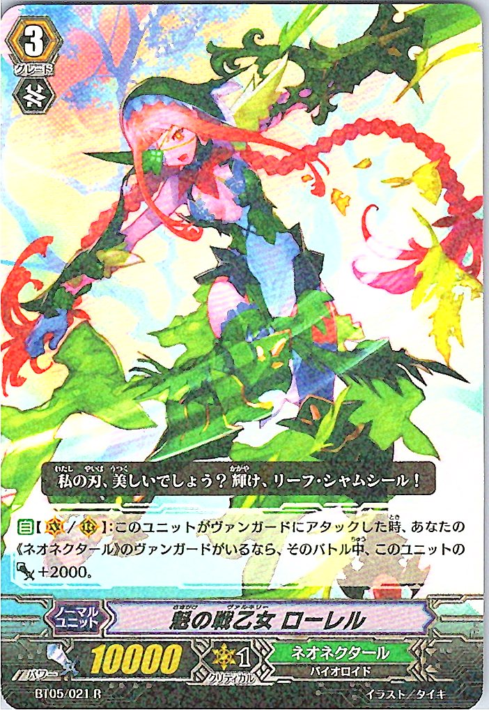 BT05/021R 魁の戦乙女 ローレル 【別拠点在庫品B】