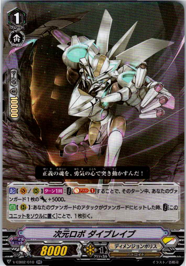 V/EB02/010RR 次元ロボ ダイブレイブ 【別拠点在庫品B】