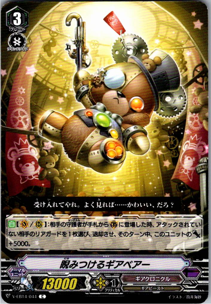 V/EB14/044C Glare Gear Bear [Warehouse Stock]