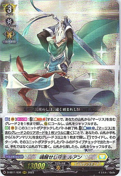 D/SS11/030RRR 魂醒せし守主 ルアン 【別拠点在庫品B】