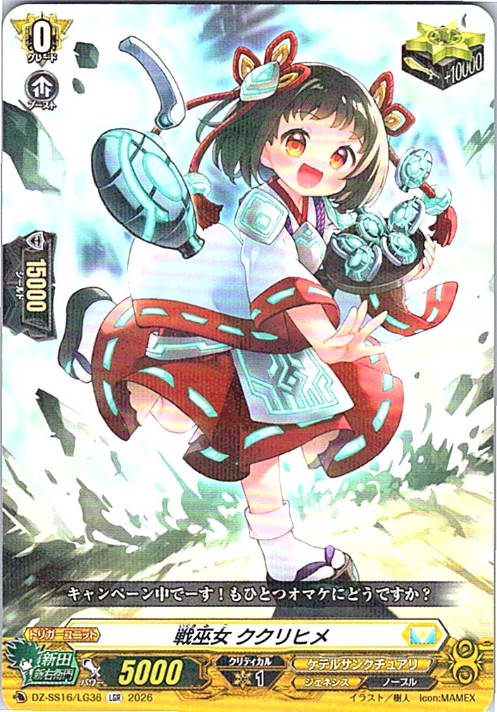 DZ/SS16/LG36LGR 戦巫女 ククリヒメ 【別拠点在庫品B】
