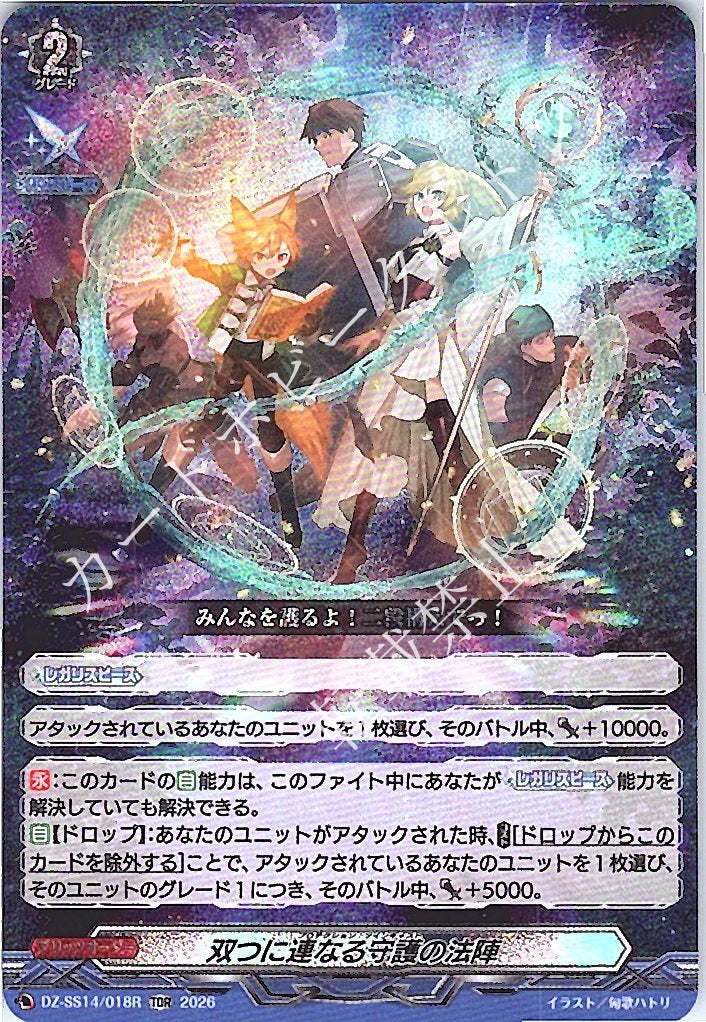 DZ/SS14/018RTDR Twin Guardian Formation