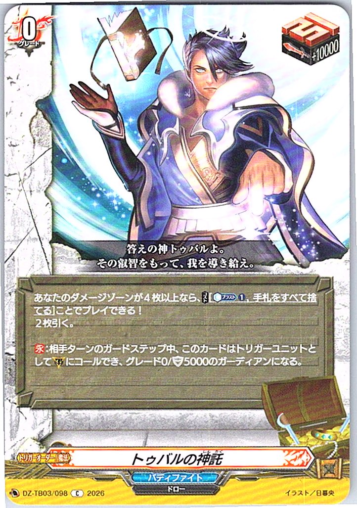 DZ/TB03/098C トゥバルの神託 【別拠点在庫品B】