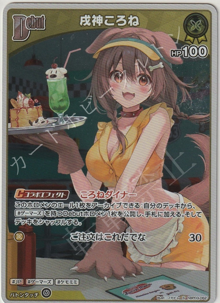 HBP03/062S Inugami Korone