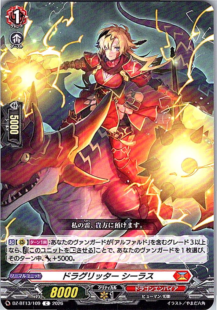 DZ/BT13/109C ドラグリッター シーラス