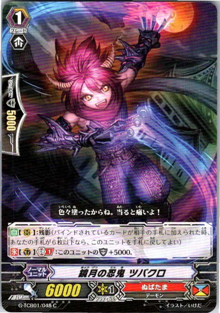 G/TCB01/048C 鏡月の忍鬼 ツバクロ 【別拠点在庫品B】
