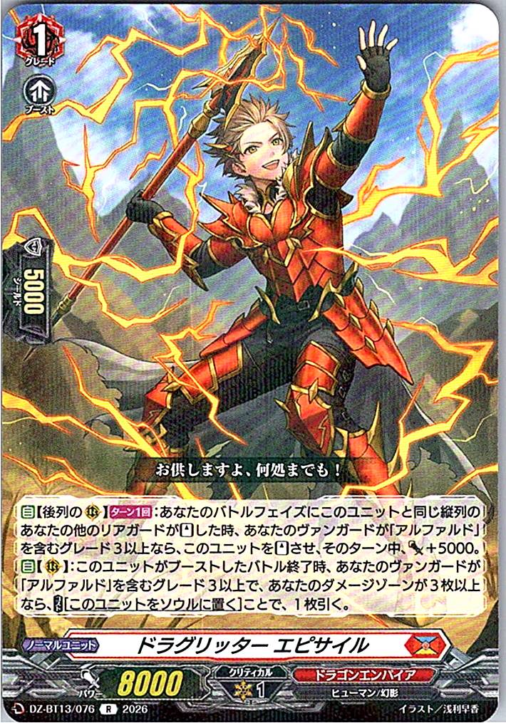 DZ/BT13/076R ドラグリッター エピサイル
