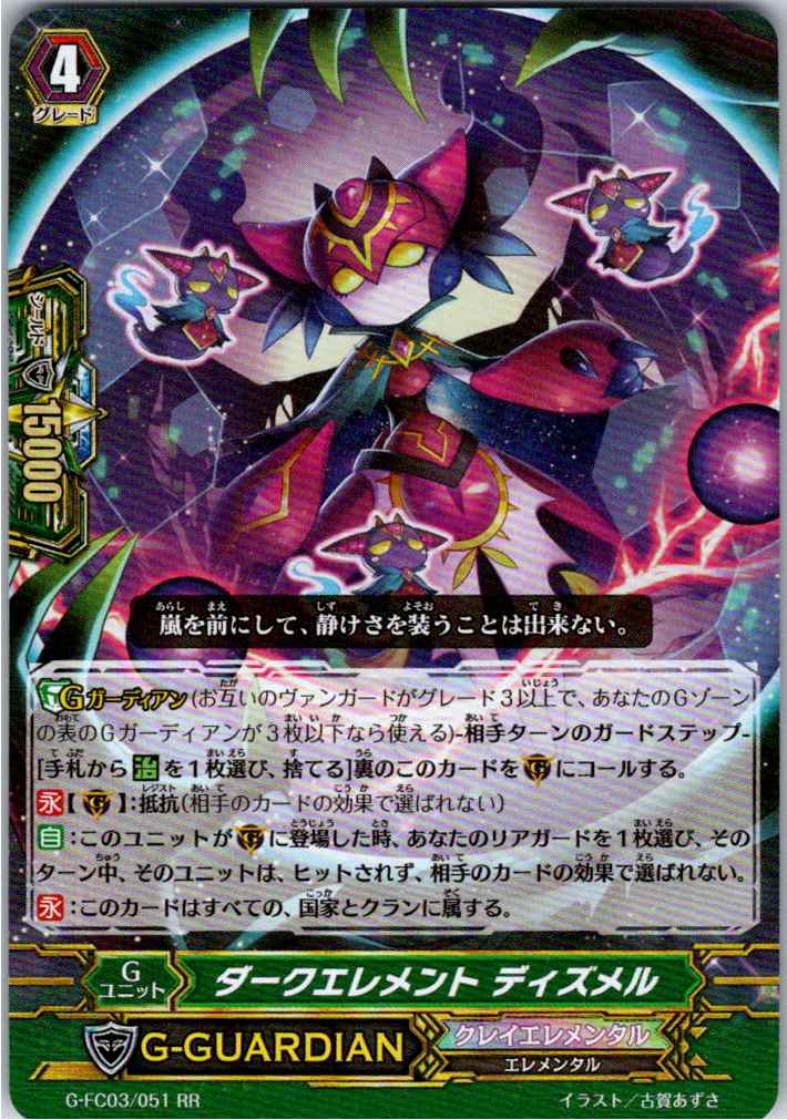 G/FC03/051RR ダークエレメント ディズメル 【別拠点在庫品B】