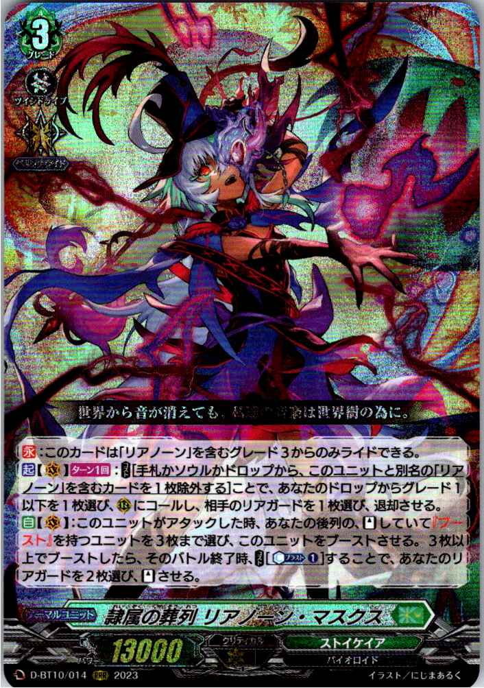 D/BT10/014RRR 隷属の葬列 リアノーン・マスクス 【店頭買取品