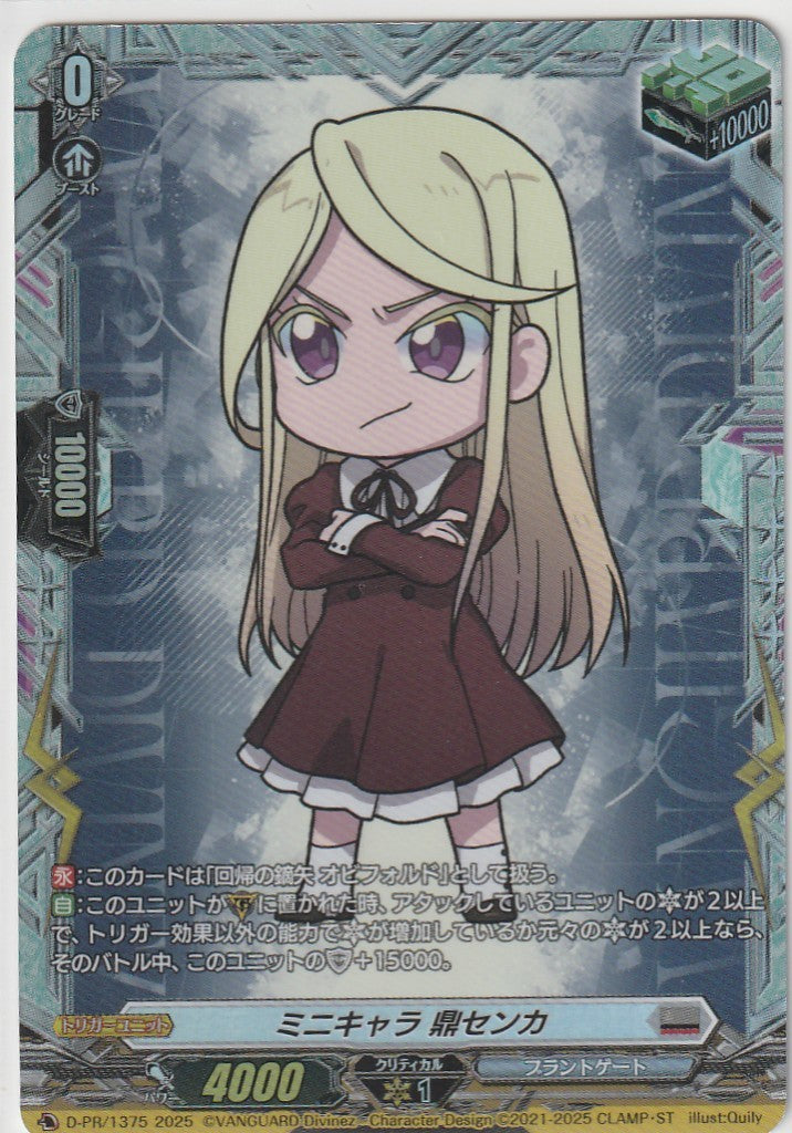 D/PR/1375 ミニキャラ 鼎センカ 【店頭買取品】