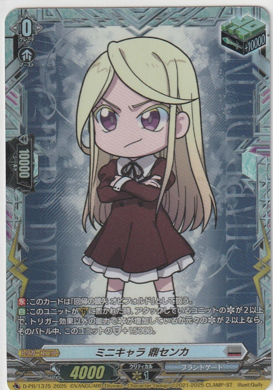 D/PR/1375 ミニキャラ 鼎センカ 【店頭買取品】