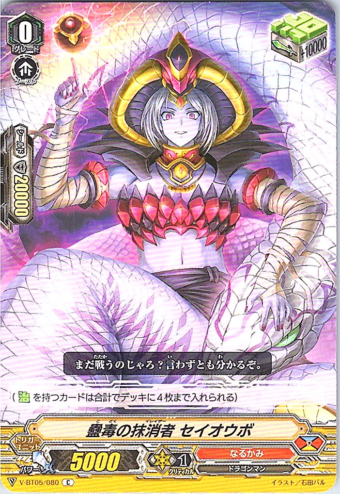 V/BT05/080C Eradicator of Poisonous Pestilence, Seioubo [Alternate Location Stock B]