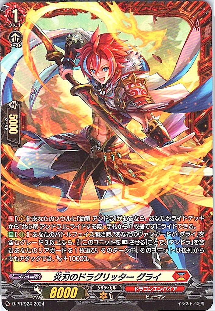 D/PR/924 炎刃のドラグリッター グライ 【別拠点在庫品B】