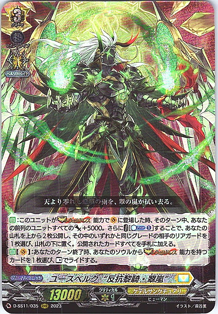 D/SS11/035RRR ユースベルク “反抗黎騎・翠嵐” 【別拠点在庫品B】