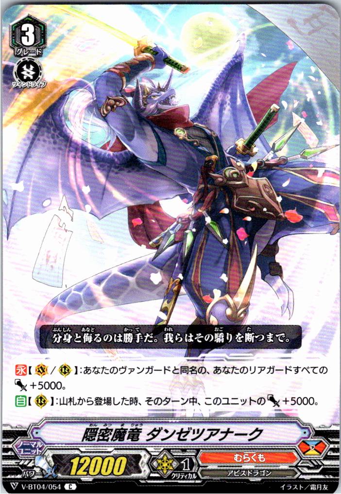 V/BT04/054C Stealth Dragon, Danzetsu Anark [Warehouse Stock]