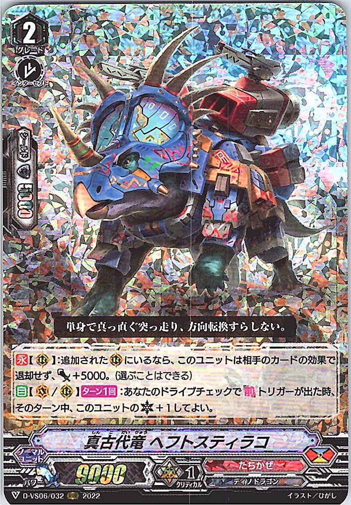 D/VS06/032RRR 真古代竜 ヘフトスティラコ 【倉庫在庫品】