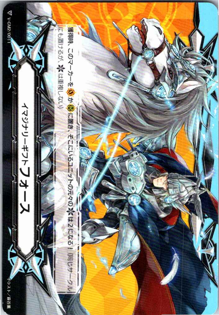 V/GM2/0011 イマジナリーギフト フォース(孤高の騎士 ガンスロッド) 【別拠点在庫品B】