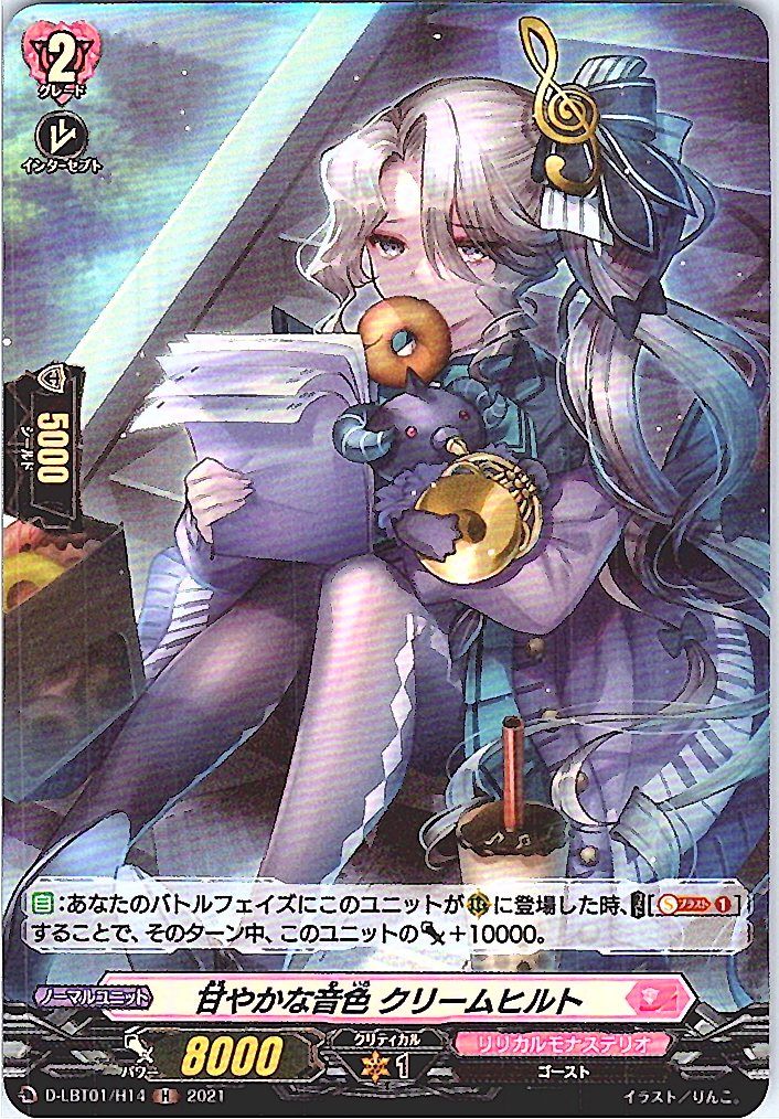 D/LBT01/H14H 甘やかな音色 クリームヒルト 【別拠点在庫品B】